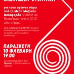 ΠΑ 10.02 19:00 | ΕΚΔΗΛΩΣΗ - ΣΥΖΗΤΗΣΗ για τους αγώνες γύρω από τα ΜΜΜ