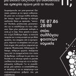 ΠΕ 07.06 20:00 | ΣΥΖΗΤΗΣΗ: μεταφοιτηΤΙ;
