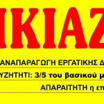 ΕΝΟΙΚΙΑΖΕΤΑΙ;