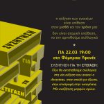 ΠΑ 22.03 19:00 | ΣΥΖΗΤΗΣΗ για τη στέγαση