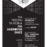 ΠΑ 15.11 20:30 | ΠΡΟΒΟΛΗ + ΠΕ 21.11 21:00 | ΠΙΟ... ΑΝΟΙΧΤΗ ΣΥΝΕΛΕΥΣΗ