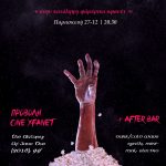 ΠΑ 27.12 20:30 | ΠΡΟΒΟΛΗ + after BAR