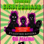 ΤΡ 24.12 21:00 | αντι-οικογενειακό ΦΑΪ ΜΑΓΙΚΟ