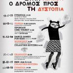 ο εθισμός στην υπακοή / ο δρόμος προς τη δυστοπία