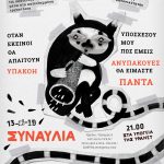 ΠΑ 13.12 21:00 | ΣΥΝΑΥΛΙΑ + ΣΑ 14.12 13:00 | ΔΙΑΔΗΛΩΣΗ